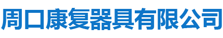 周口康复器具有限公司